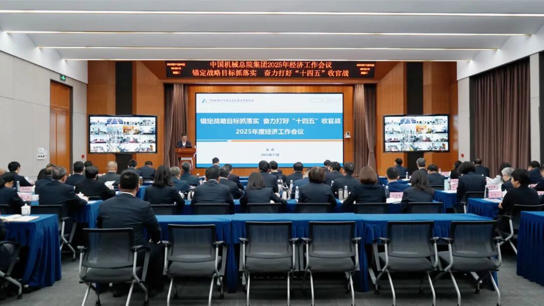 中國機械總院集團(tuán)召開2025年度經(jīng)濟(jì)工作會議